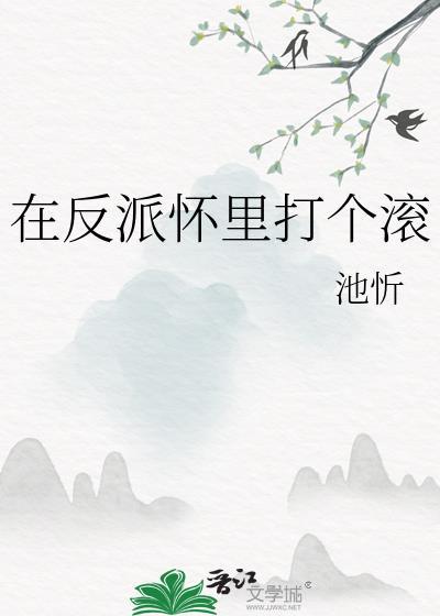 在反派怀里打个滚免费观看