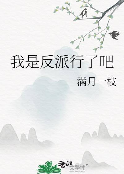 我是反派gl
