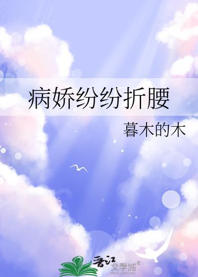 病娇折我烂桃花全文