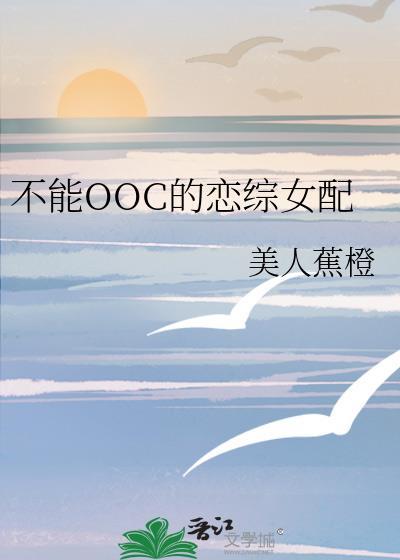 不能ooc的闺秀