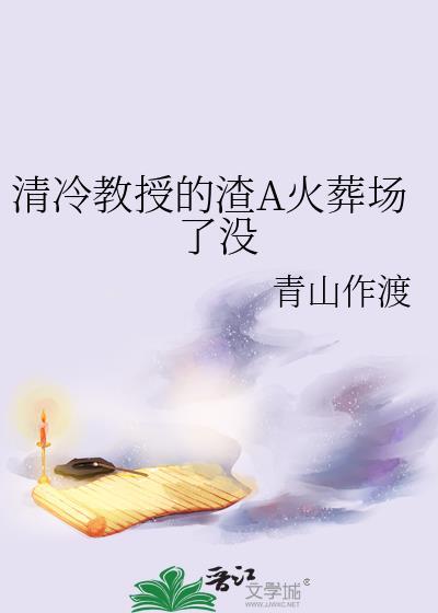 如何攻略清冷教授