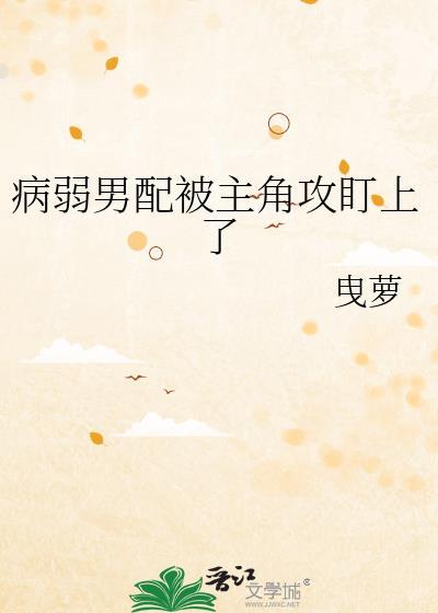 病弱男配看上我了