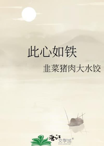 此心如铁韭菜猪肉大水饺