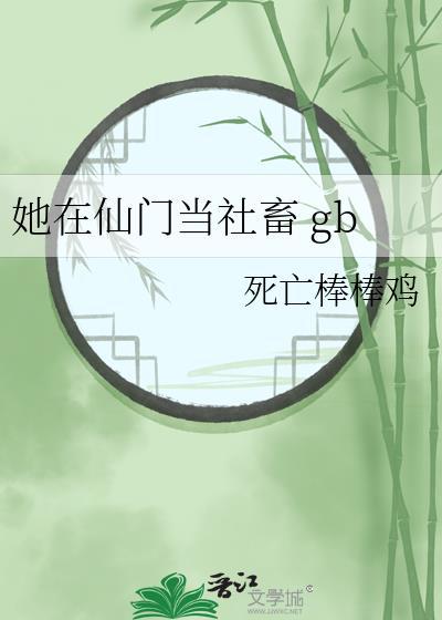 她在仙门当社畜by焚林灯
