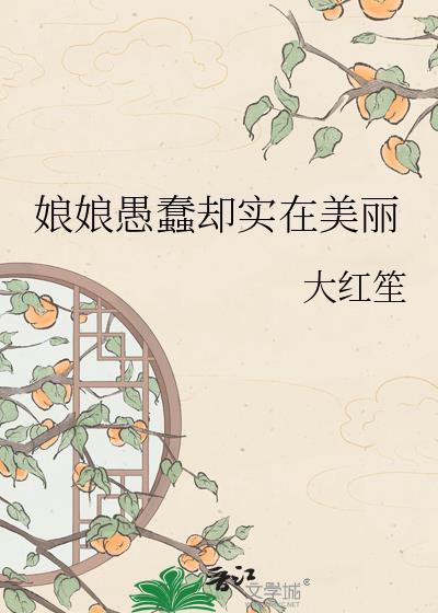 娘蠢蠢一窝的来历