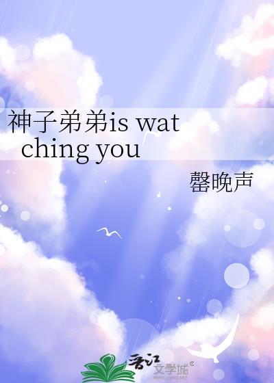 神子弟弟is watching you免费