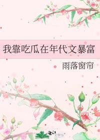 我靠吃瓜在年代文暴富雨落窗帘