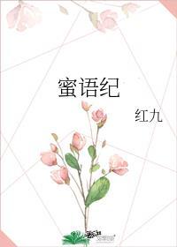 蜜语纪by红九免费阅读