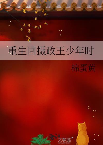 摄政王重生小初