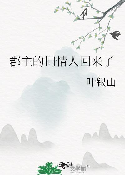 郡主的旧情人回来了txt