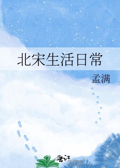 北宋生活日常百度