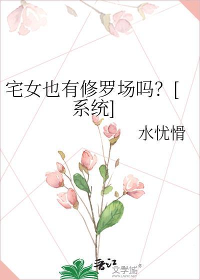 宅女会谈恋爱吗