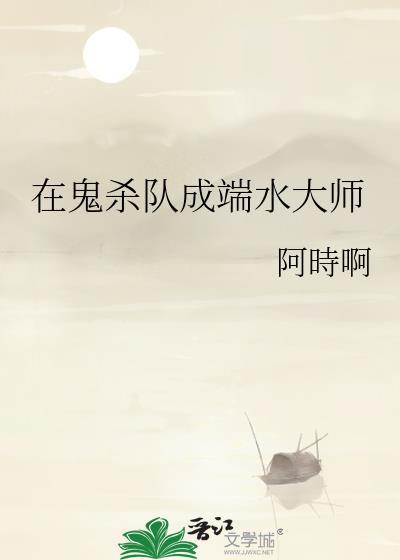 在鬼杀队成端水大师txt