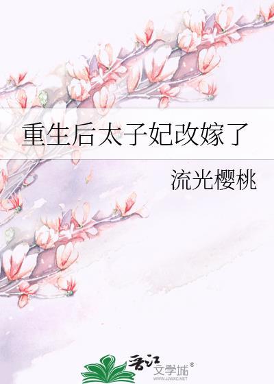 重生后太子妃改嫁了txt