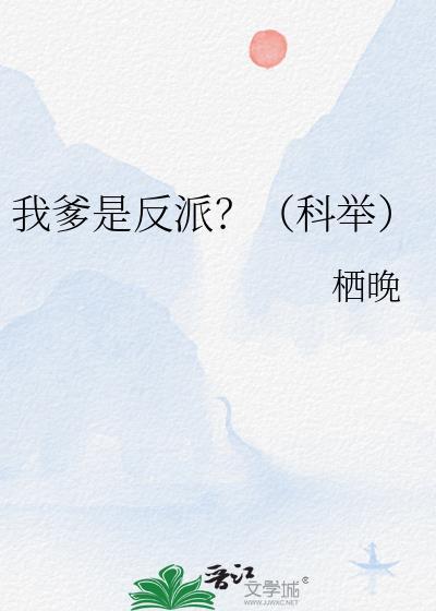 我爹是反派?(科举)by栖晚