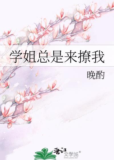 学姐总是来撩我什么意思