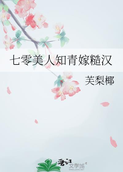 穿越七零之知青嫁糙汉