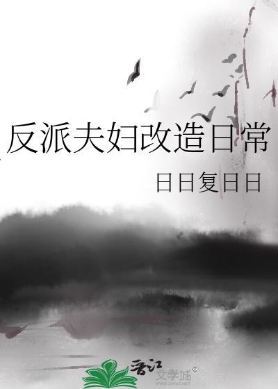 反派夫妇改造日常番外全TXT