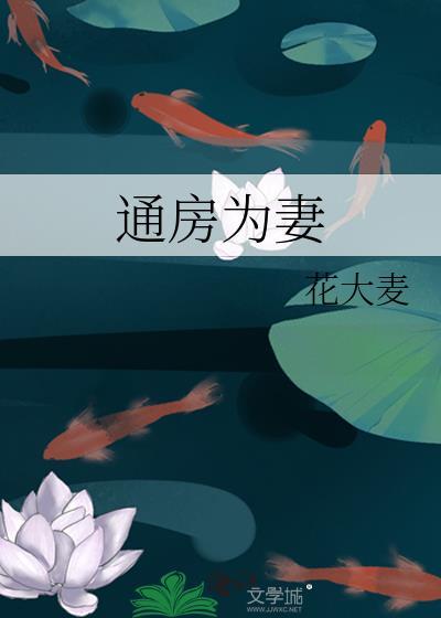 通房为妻 花大麦