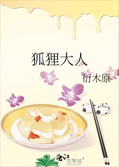 狐狸大人的千年爱恋