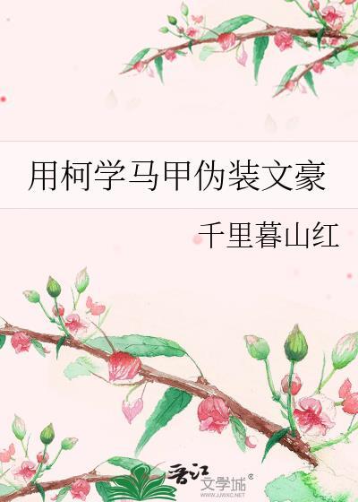 用柯学马甲伪装文豪千里暮山红