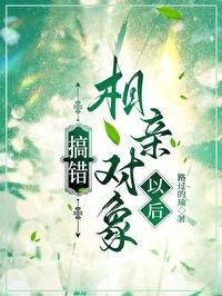 搞错相亲对象以后百度
