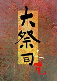 大祭司之咒免费观看