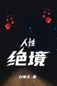 人性绝境白象王