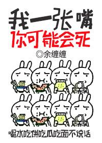 我一张嘴你可能会死余
