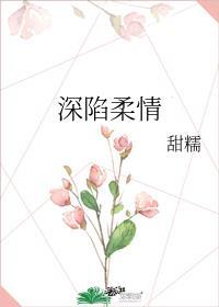 深陷柔情晋江