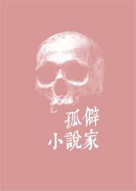 孤独家适合小学生看吗