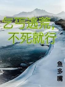 不死就行 鱼多嘴