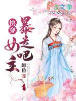 快穿暴走吧女主txt