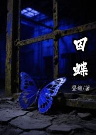 囚蝶是什么意思