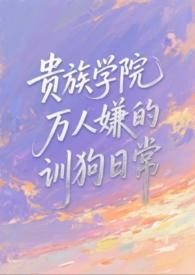 贵族学院完整版