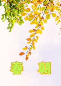 刘禹锡自古逢秋悲寂寥我言秋日胜春朝