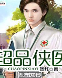 超品侠医免费阅读全文