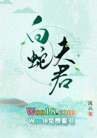 白蛇夫君流云txt