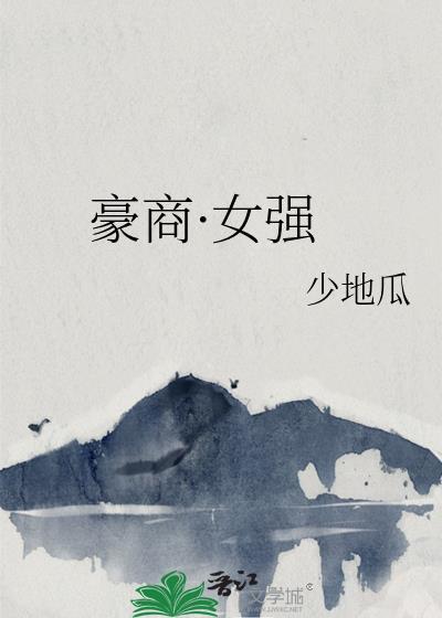 女强豪门商战文