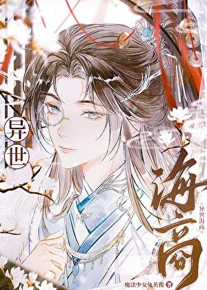 我无限流大佬的身份被曝光了TXT