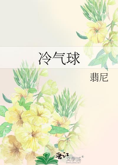 冷气球翡尼全文免费阅读