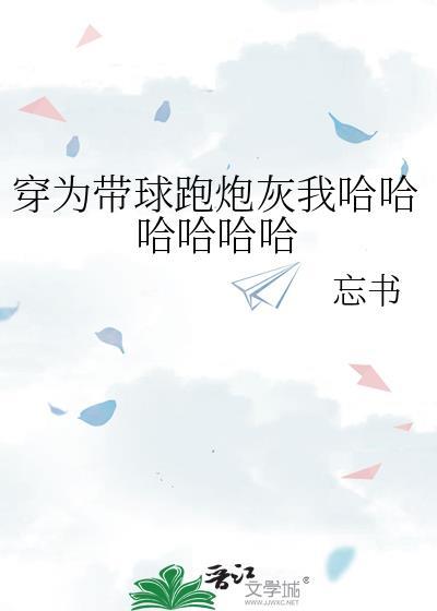 穿成带球跑的炮灰受