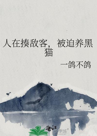 人在揍敌客 被迫养黑猫