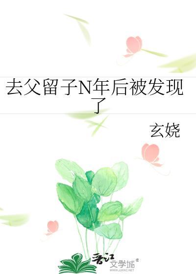 被去父留子如何破局