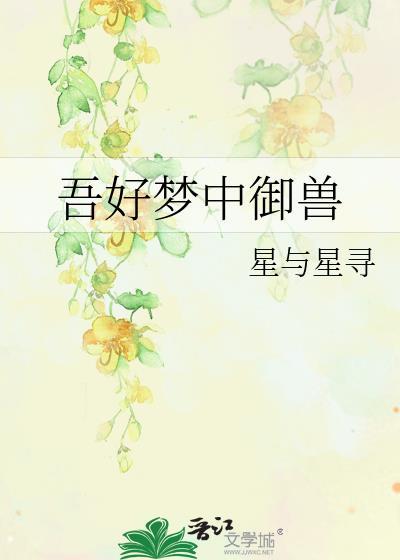 吾好梦中杀敌