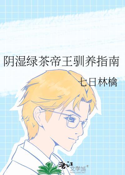 阴湿绿茶帝王驯养指南TXT最新章