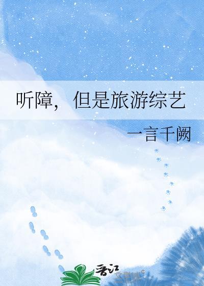 听障