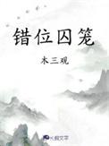 错位囚笼漫画免费观看
