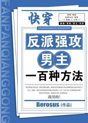 反派强攻男主一百种方法简介