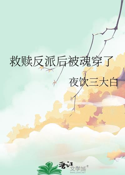 穿书救赎反派